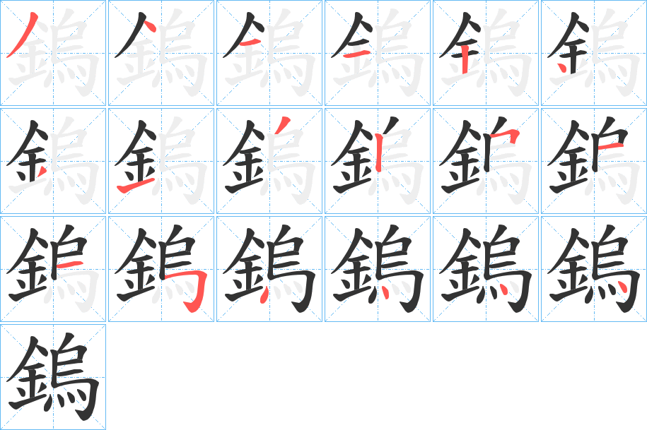 鎢字完整笔顺步骤图
