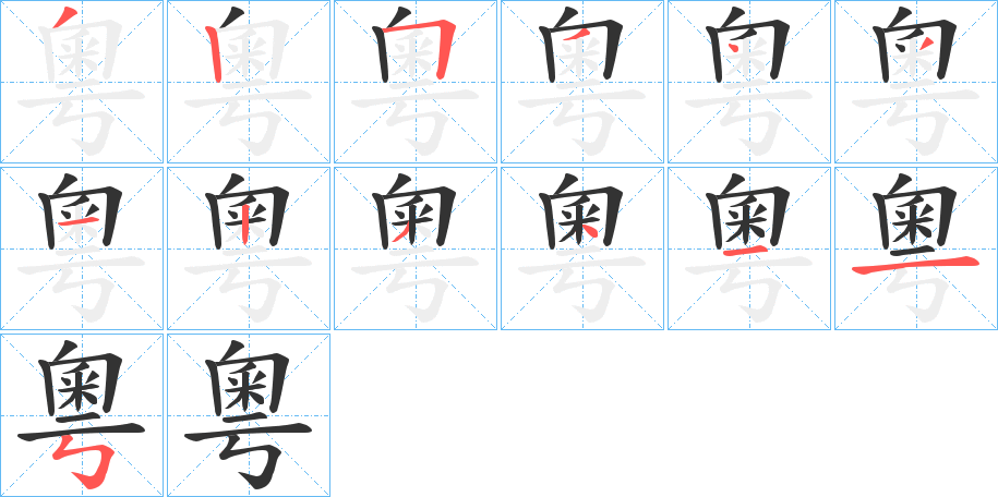 粵字完整笔顺步骤图