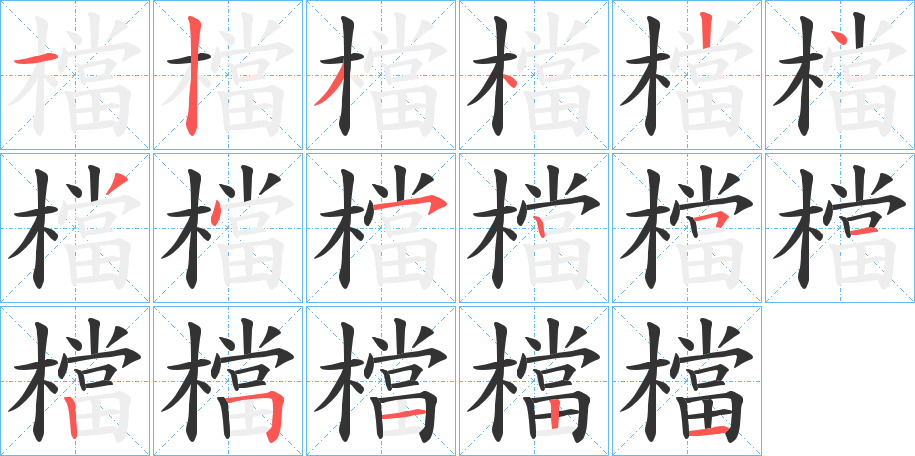 檔字完整笔顺步骤图