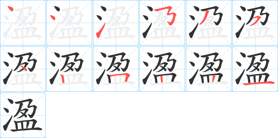 溋字笔顺步骤