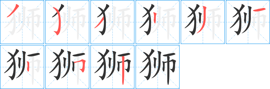 狮字完整笔顺步骤图