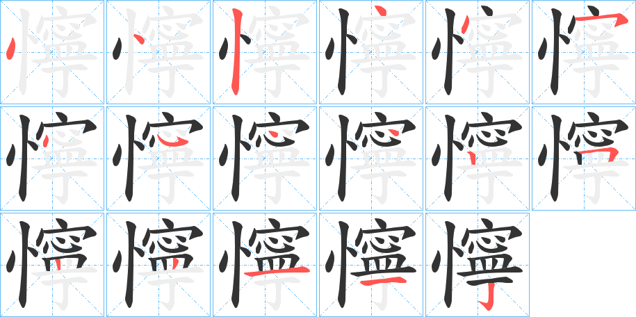懧字完整笔顺步骤图
