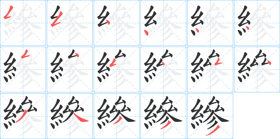 縿字完整笔顺步骤图