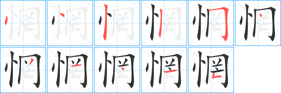 惘字完整笔顺步骤图
