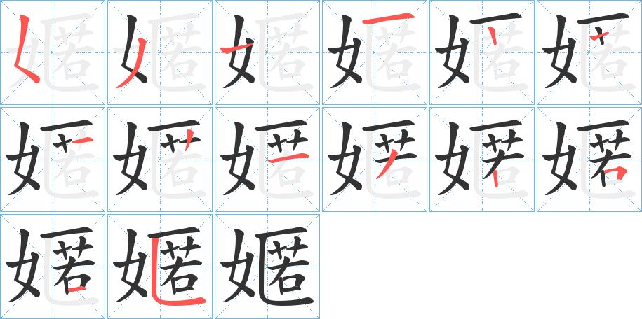 嫟字笔顺步骤