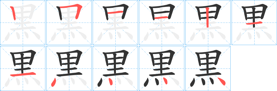 黒字完整笔顺步骤图