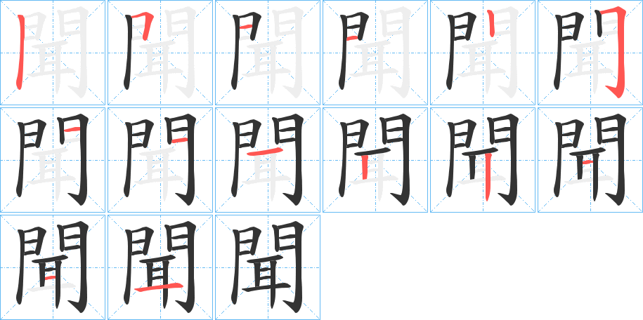 聞字完整笔顺步骤图