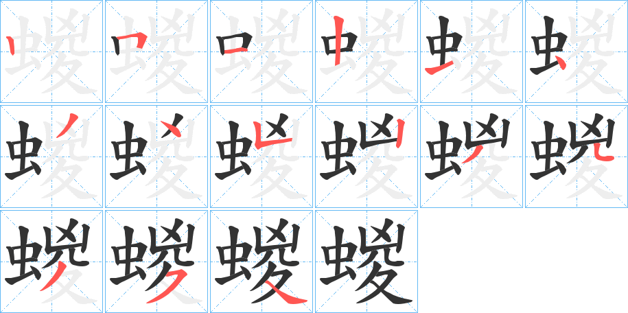 蝬字笔顺步骤