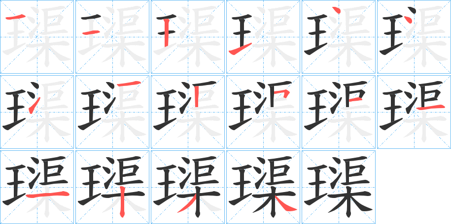 璖字笔顺步骤