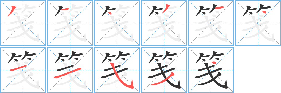 笺字完整笔顺步骤图