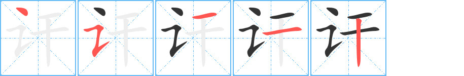 讦字完整笔顺步骤图