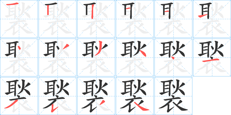 褧字完整笔顺步骤图