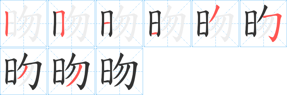 昒字完整笔顺步骤图