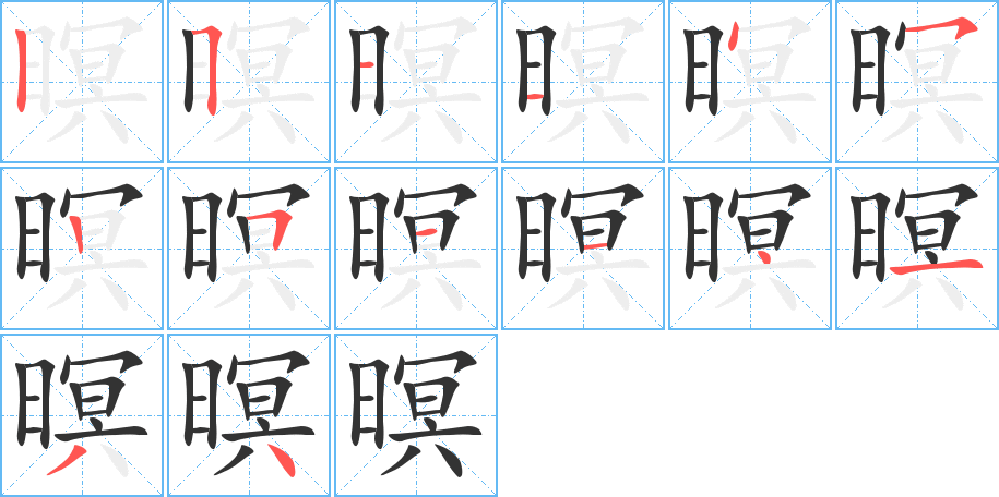 暝字完整笔顺步骤图