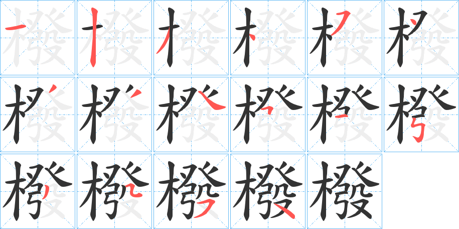 橃字笔顺步骤