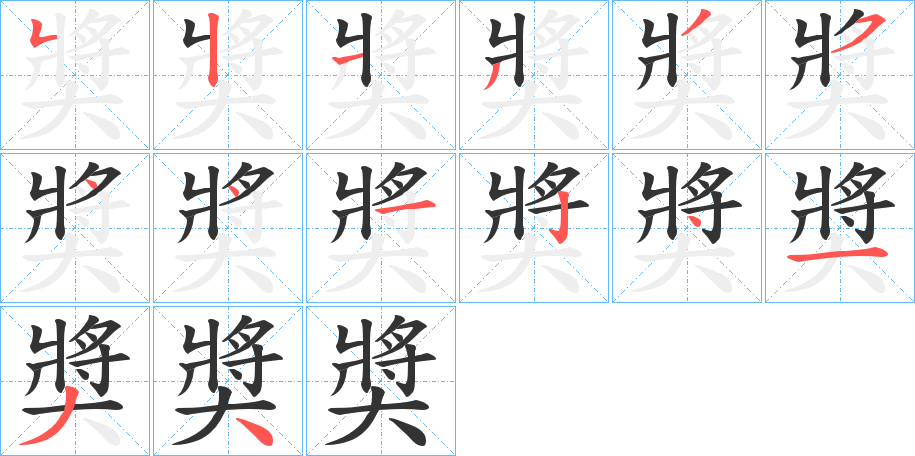 奬字完整笔顺步骤图