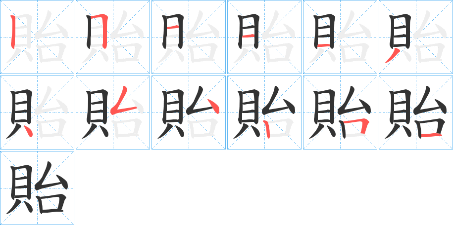 貽字完整笔顺步骤图