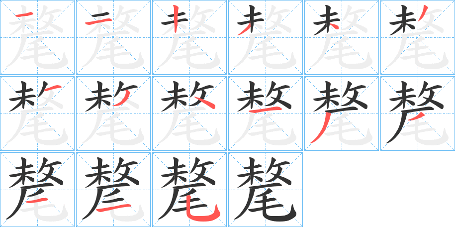 氂字完整笔顺步骤图