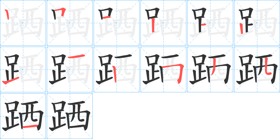跴字笔顺步骤