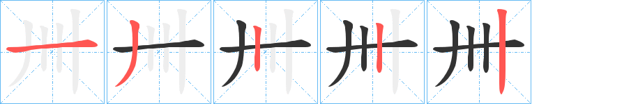 卌字完整笔顺步骤图