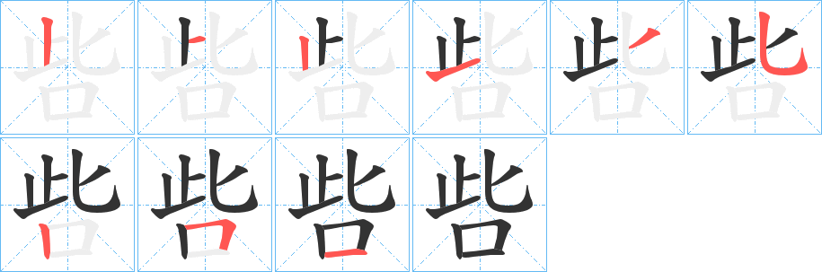 呰字笔顺步骤