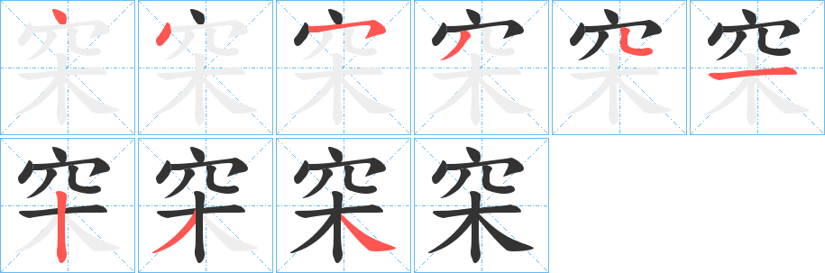 穼字笔顺步骤