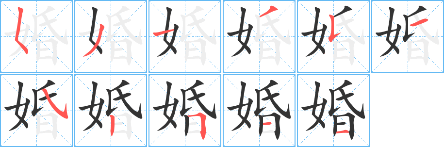 婚字完整笔顺步骤图