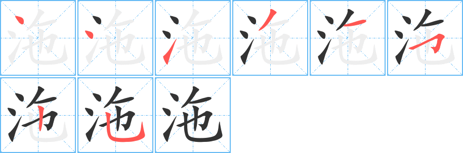 沲字完整笔顺步骤图