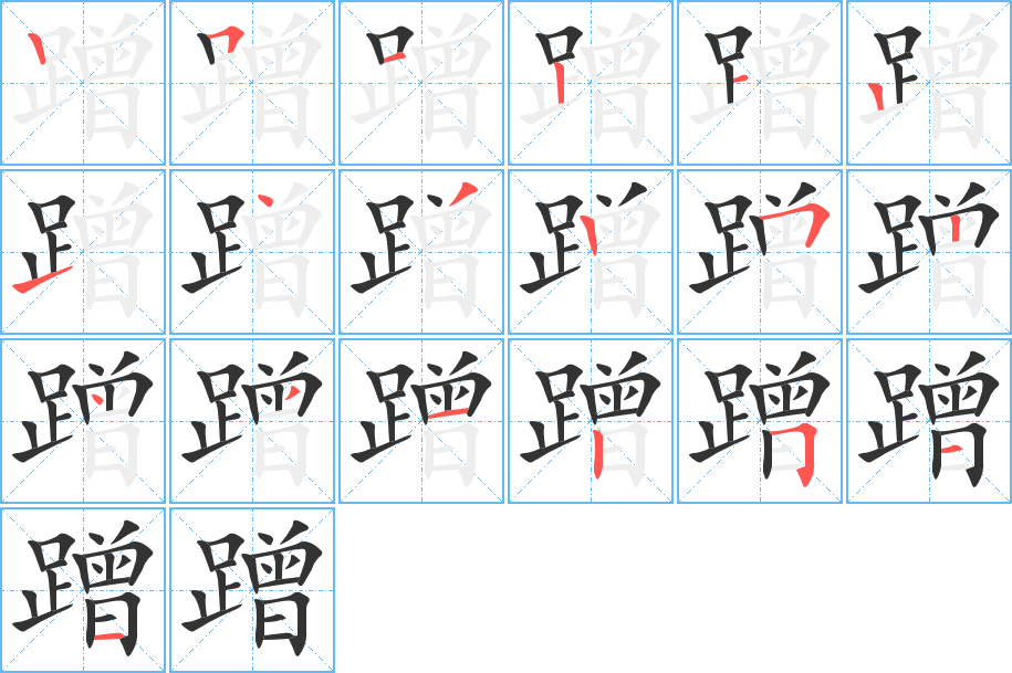 蹭字完整笔顺步骤图