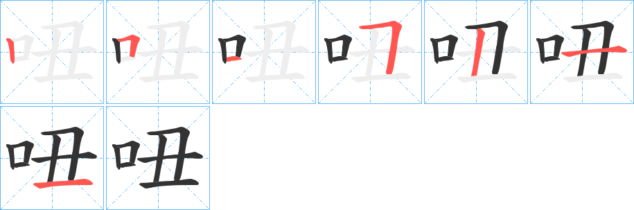 吜字笔顺步骤