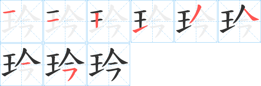 玪字笔顺步骤