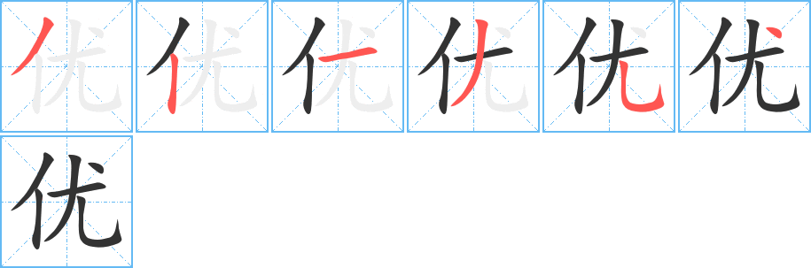 优字完整笔顺步骤图