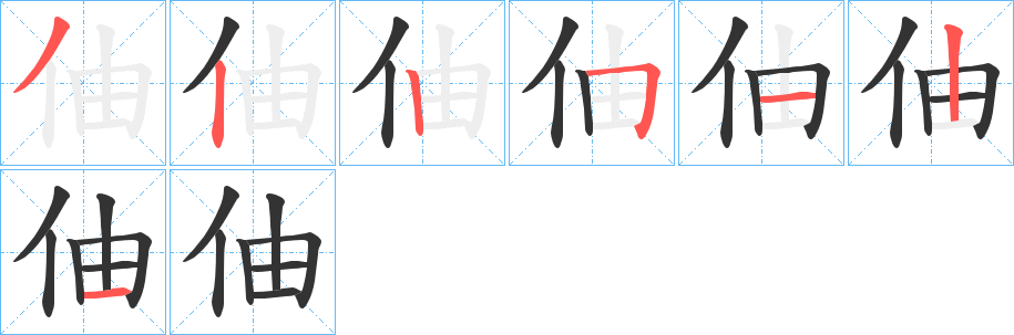 伷字笔顺步骤