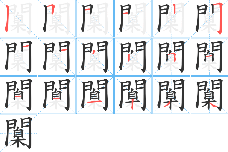 闑字完整笔顺步骤图