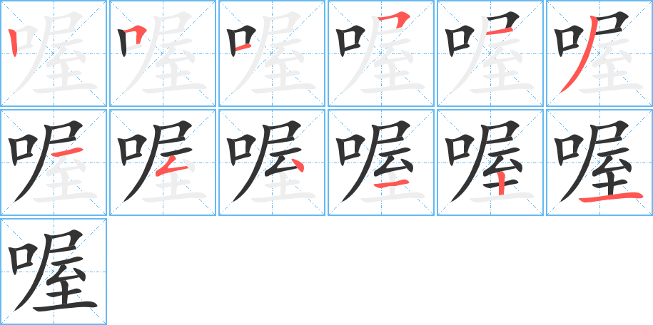 喔字完整笔顺步骤图