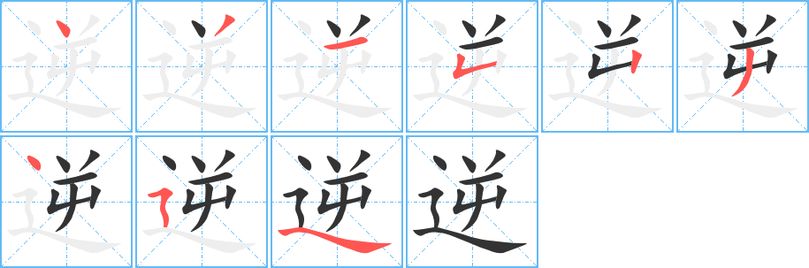 逆字完整笔顺步骤图
