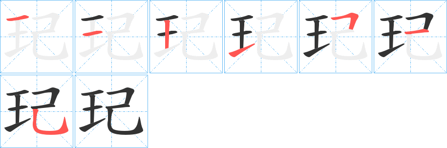 玘字完整笔顺步骤图