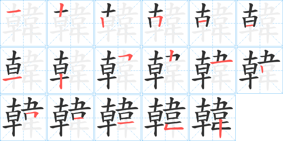韓字完整笔顺步骤图