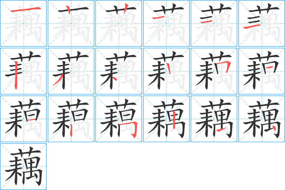 藕字完整笔顺步骤图