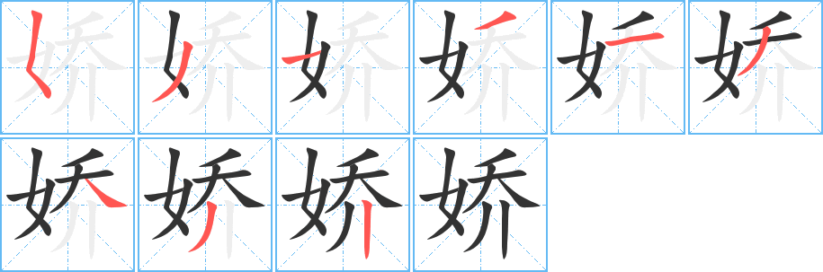 娇字完整笔顺步骤图