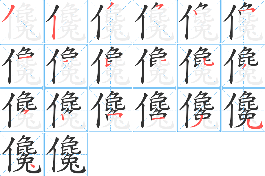 儳字笔顺步骤