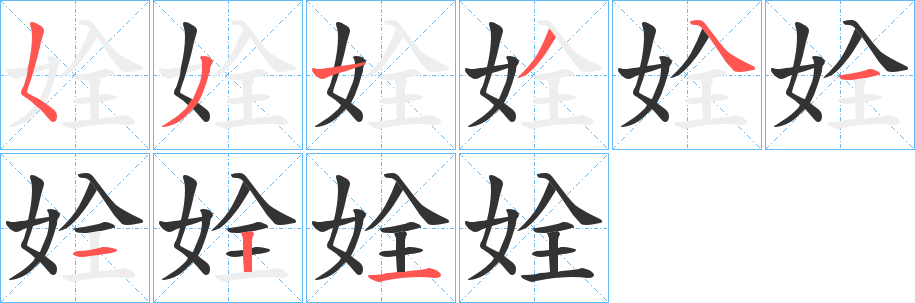 姾字笔顺步骤