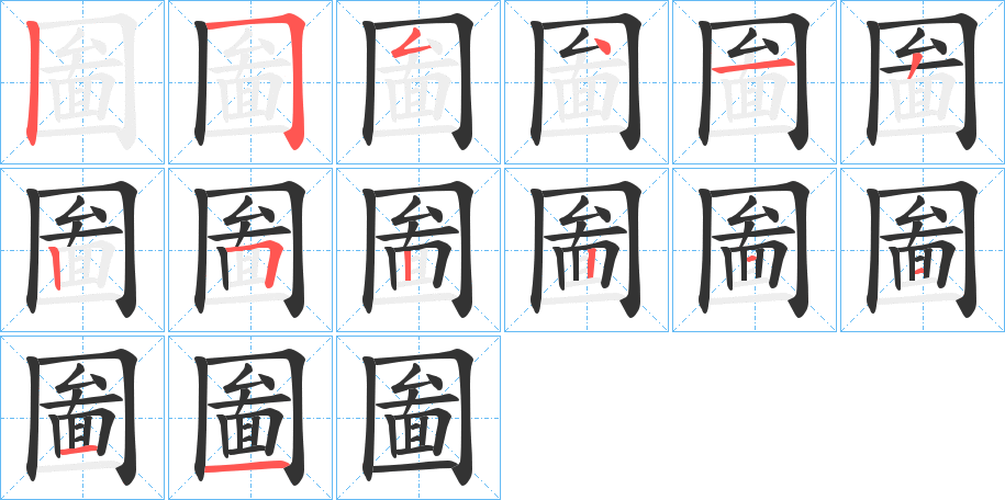 圗字完整笔顺步骤图