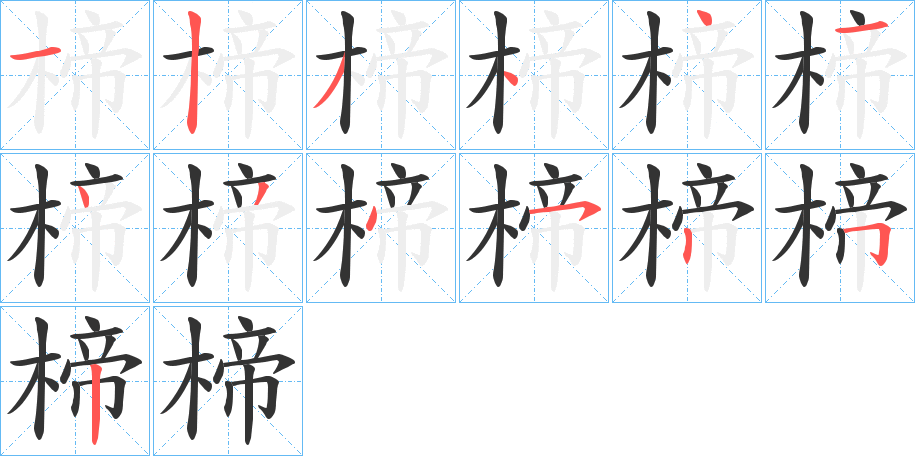 楴字完整笔顺步骤图