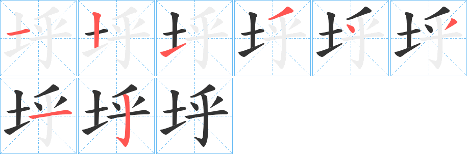 垀字完整笔顺步骤图
