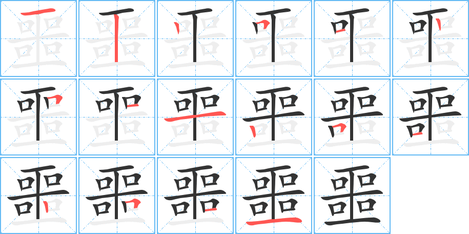 噩字完整笔顺步骤图