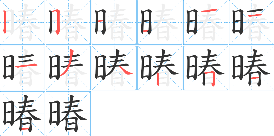 暙字笔顺步骤