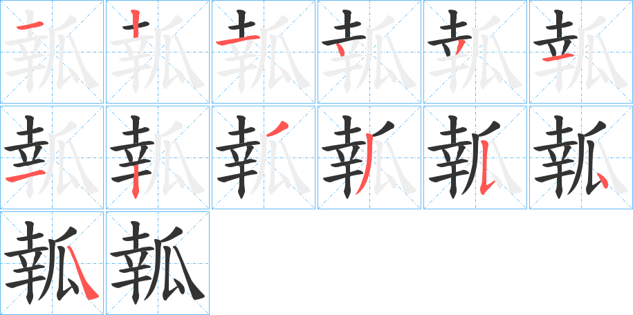 瓡字完整笔顺步骤图