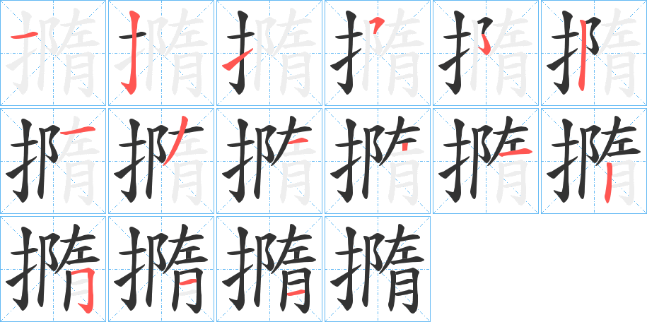 撱字笔顺步骤