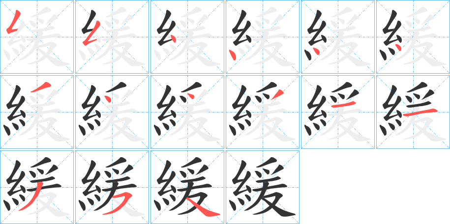 緩字完整笔顺步骤图